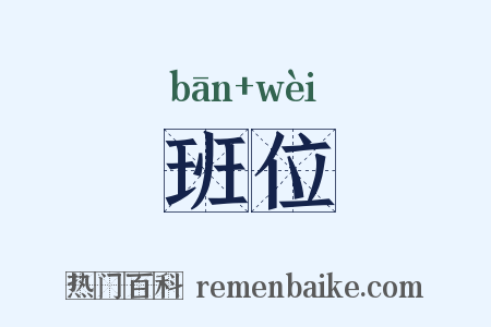 班位是什么意思的图片